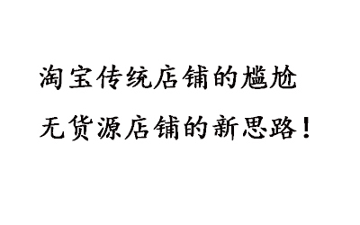 淘寶傳統(tǒng)店鋪的尷尬和無貨源店鋪的新思路！